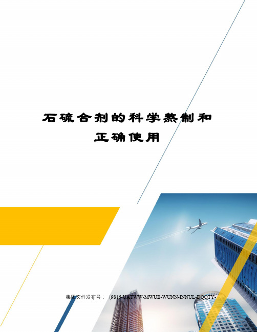 石硫合剂的科学熬制和正确使用