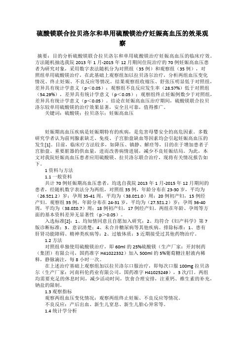 硫酸镁联合拉贝洛尔和单用硫酸镁治疗妊娠高血压的效果观察