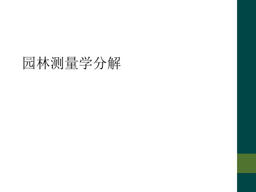 园林测量学分解