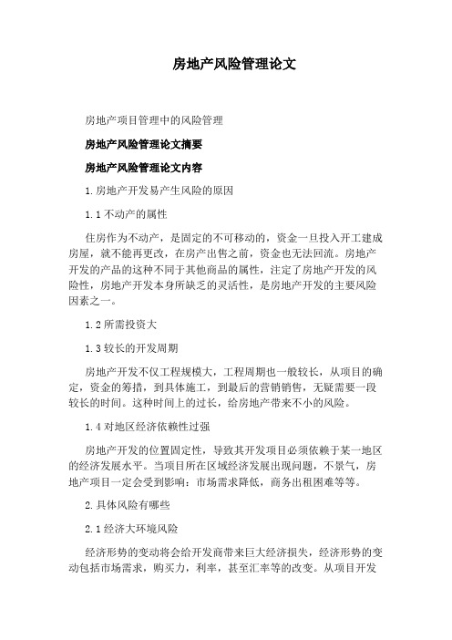 房地产风险管理论文