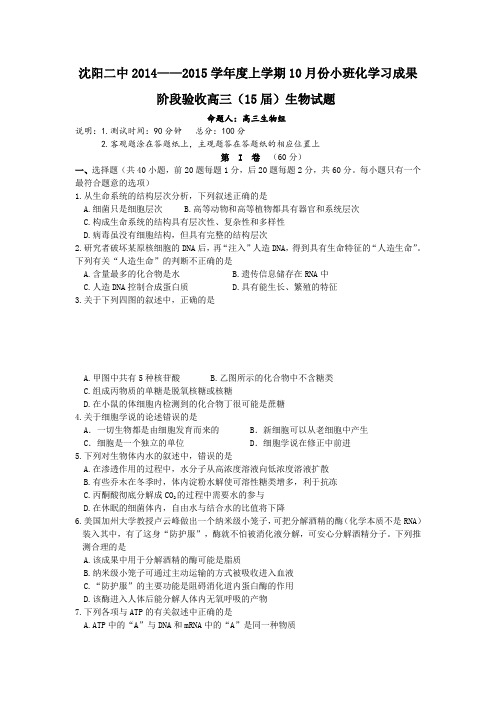 辽宁省沈阳二中2015届高三上学期10月月考试卷生物Word版含答案