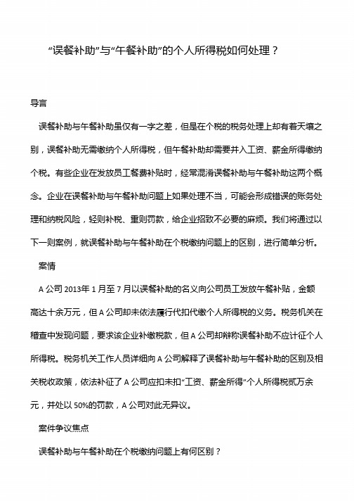 “误餐补助”与“午餐补助”的个人所得税如何处理？