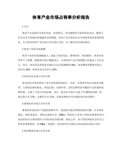 体育产业市场占有率分析报告