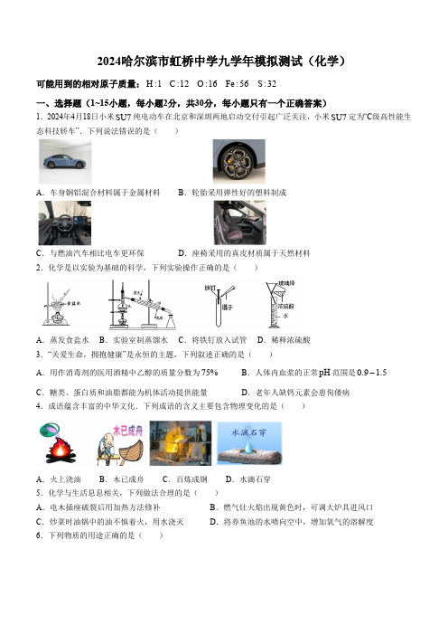 2024年黑龙江省哈尔滨市虹桥中学九年级下学期(二模)化学试卷(含答案)