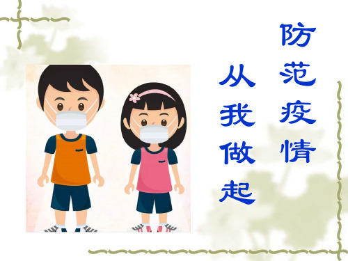 最新《防范疫情,从我做起》主题班会课件ppt