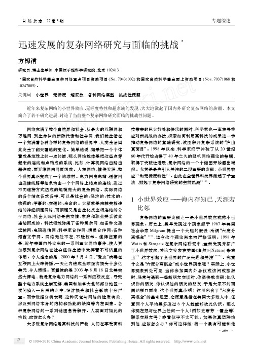迅速发展的复杂网络研究与面临的挑战3