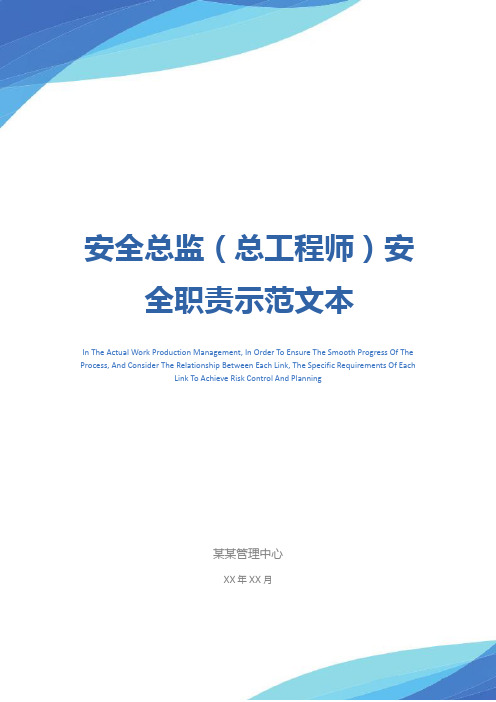 安全总监(总工程师)安全职责示范文本