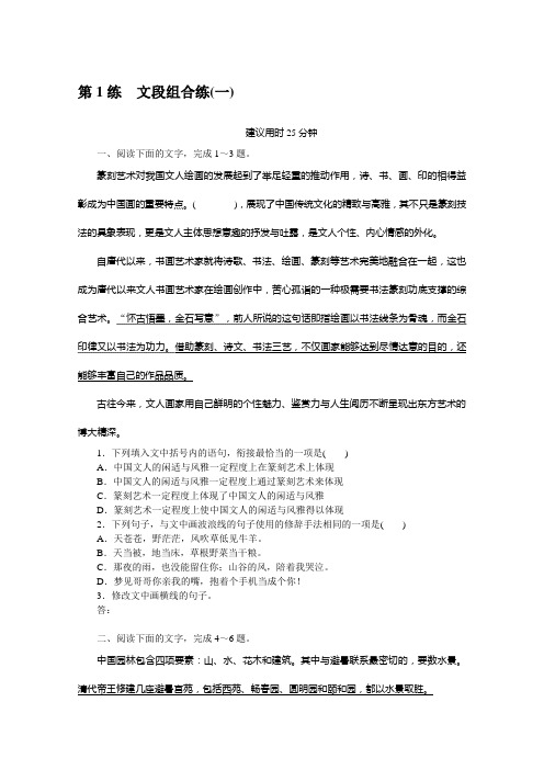 2022年新高考语文一轮复习练习：第1练 文段组合练(一)(含解析)