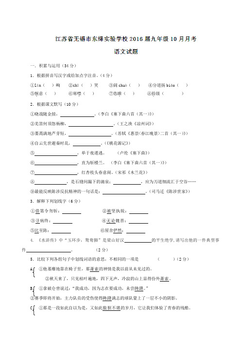 江苏省无锡市东绛实验学校2016届九年级10月月考语文试题(原卷版)