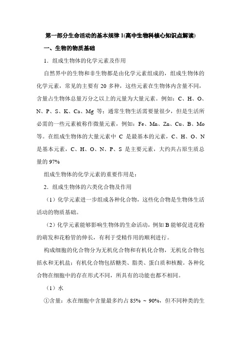 第一部分生命活动的基本规律1(高中生物科核心知识点解读)