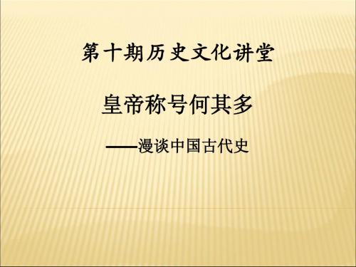历史文化讲堂《皇帝称呼何其多》