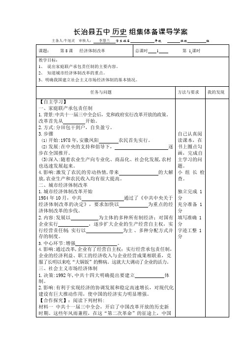 部编八年级历史下册第8课经济体制改革导学案doc(可编辑修改word版)