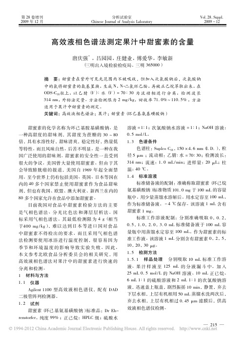 高效液相色谱法测定果汁中甜蜜素的含量