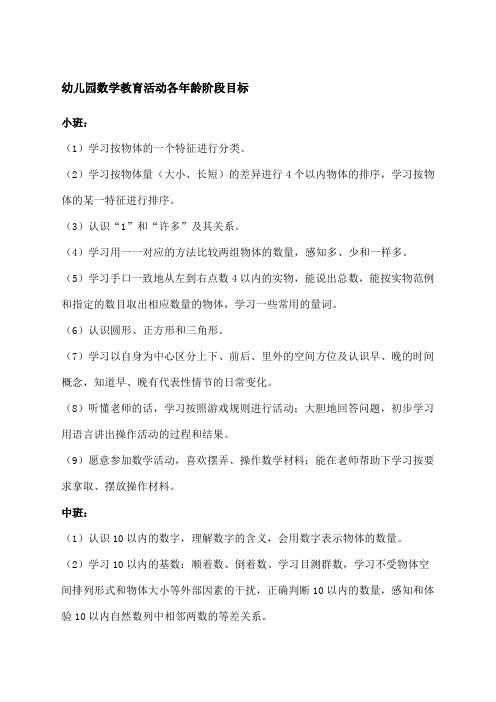 幼儿园数学教育活动各年龄阶段目标