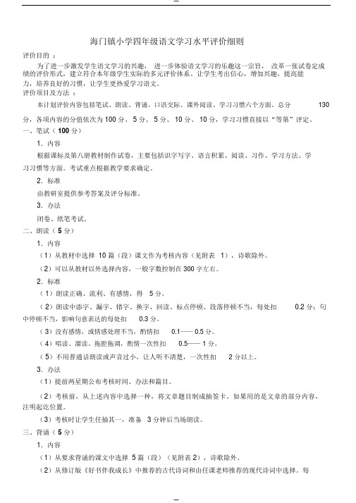 海门镇小学四年级语文学习水平评价细则
