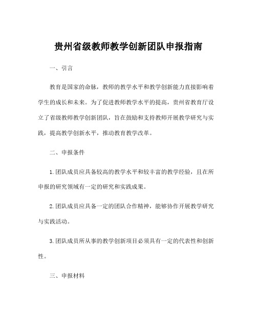 贵州省级教师教学创新团队申报指南