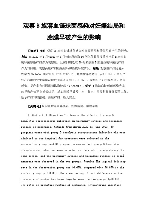 观察B族溶血链球菌感染对妊娠结局和胎膜早破产生的影响