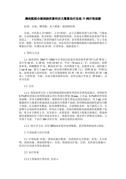 褥疮散联合湿润烧伤膏和庆大霉素治疗压疮35例疗效观察