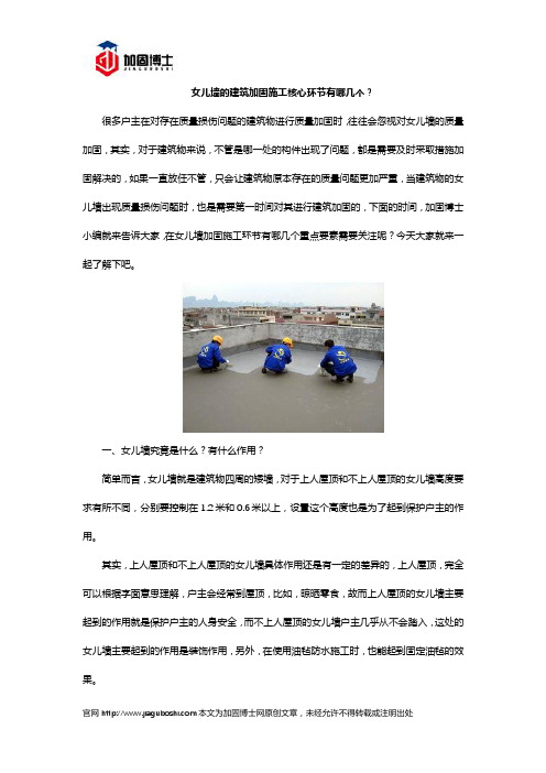 女儿墙的建筑加固施工核心环节有哪几个？