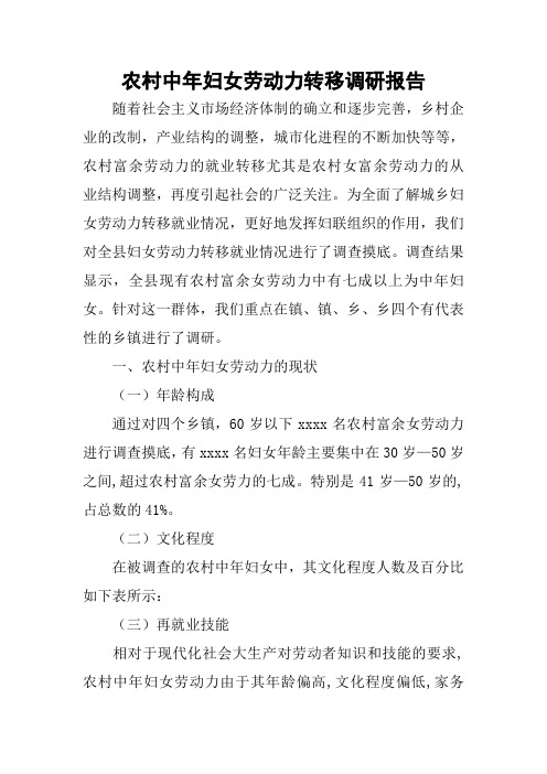 农村中年妇女劳动力转移调研报告