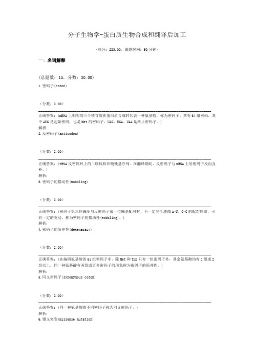分子生物学-蛋白质生物合成和翻译后加工