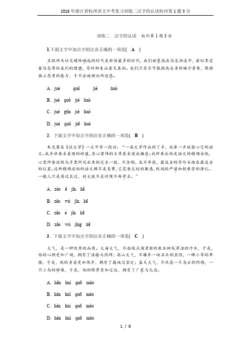 2018年浙江省杭州语文中考复习训练二汉字的认读杭州第1题3分