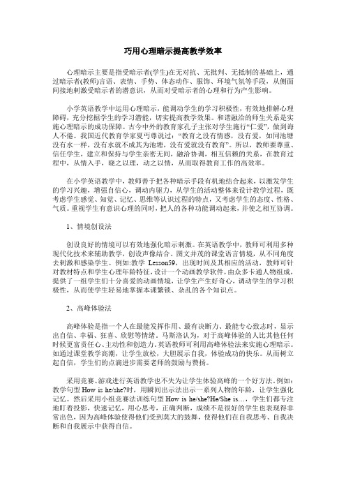 巧用心理暗示提高教学效率