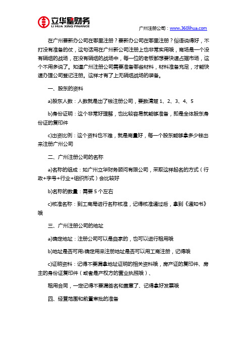 在广州要新办公司在哪里注册