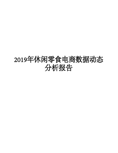 2019年休闲零食电商数据动态分析报告