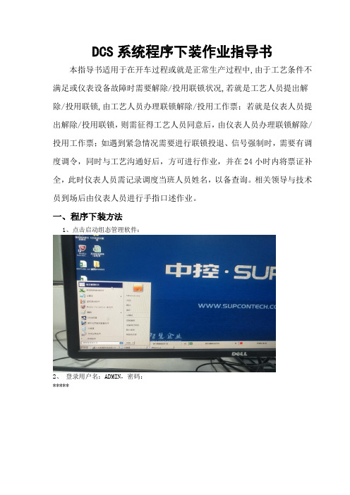 DCS系统程序下装作业指导书
