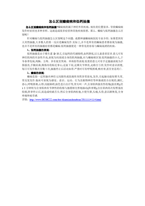 怎么区别癫痫病和低钙抽搐