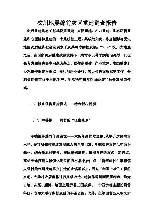 绵竹灾后重建