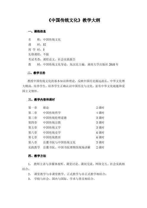 《中国传统文化》教学大纲