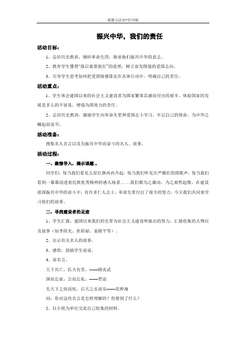 教科版-政治-五年级下册-《振兴中华,我们的责任》参考教案1