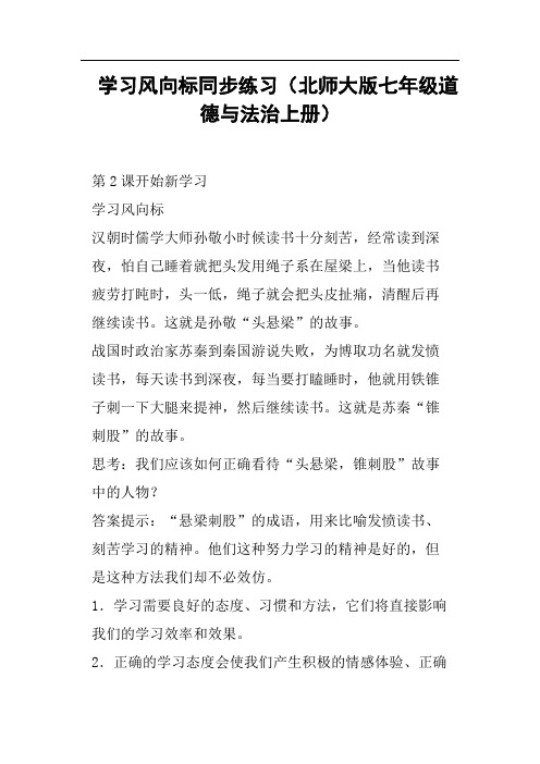 学习风向标同步练习北师大版七年级道德与法治上册