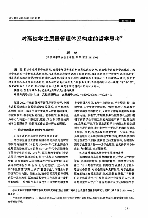 对高校学生质量管理体系构建的哲学思考