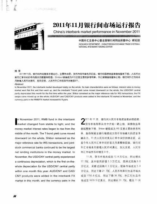 2011年11月银行间市场运行报告