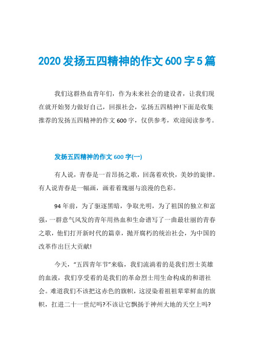 2020发扬五四精神的作文600字5篇
