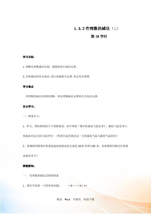 人教版七年级数学上册导学案：1.3.2有理数的减法(1)