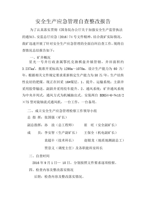 安全生产应急管理自查整改报告