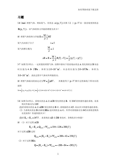 大物B课后题05第五节热力学基础