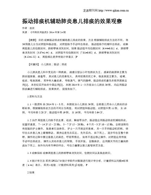振动排痰机辅助肺炎患儿排痰的效果观察