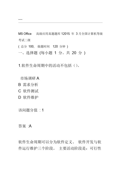 2015年3月全国计算机等级考试二级MS+Office高级应用真题题库