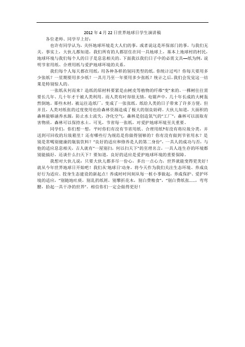 2012年4月22日世界地球日学生演讲稿