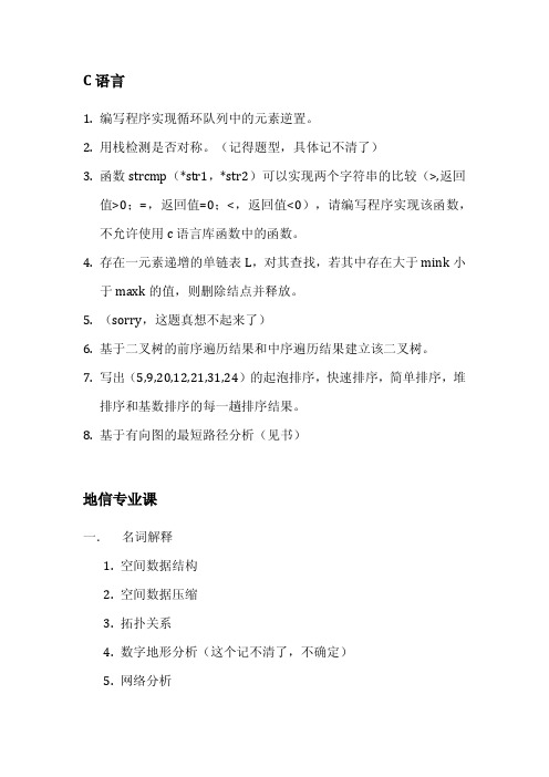 2012年南师大考研地信C语言及专业课真题(回忆版)