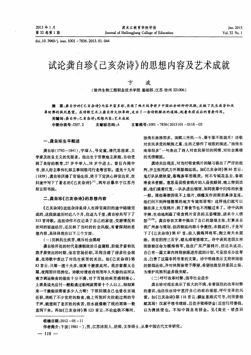 试论龚自珍《己亥杂诗》的思想内容及艺术成就
