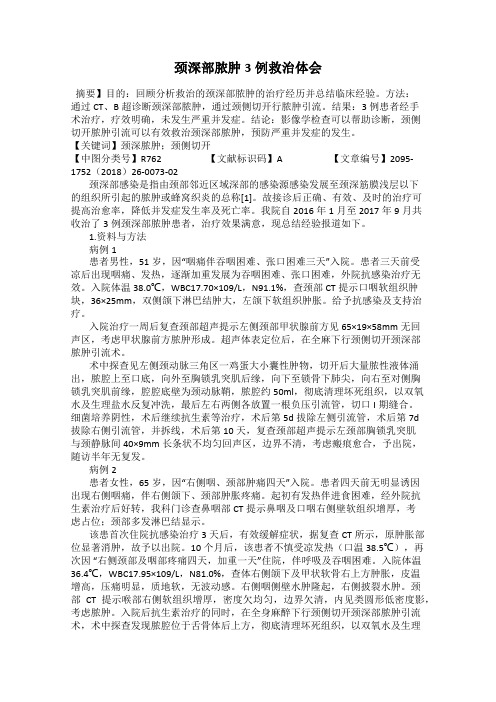 颈深部脓肿3例救治体会
