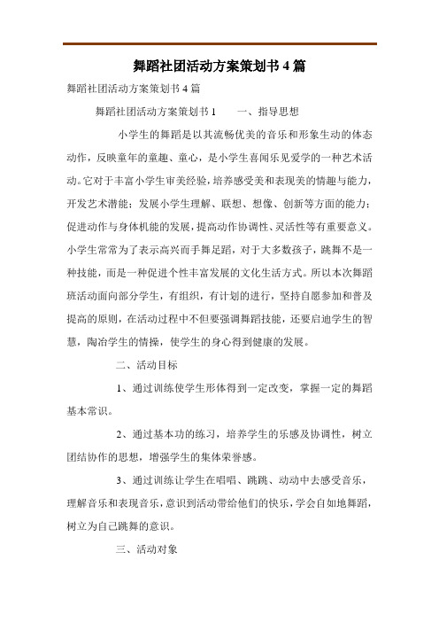 舞蹈社团活动方案策划书4篇