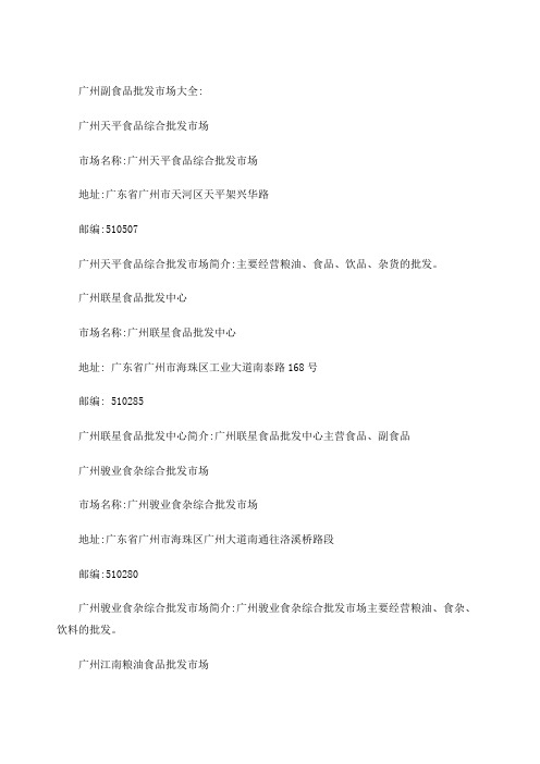 广州副食品批发市场大全