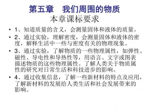 沪粤版物理八年级上册5.1物体的质量公开课课件